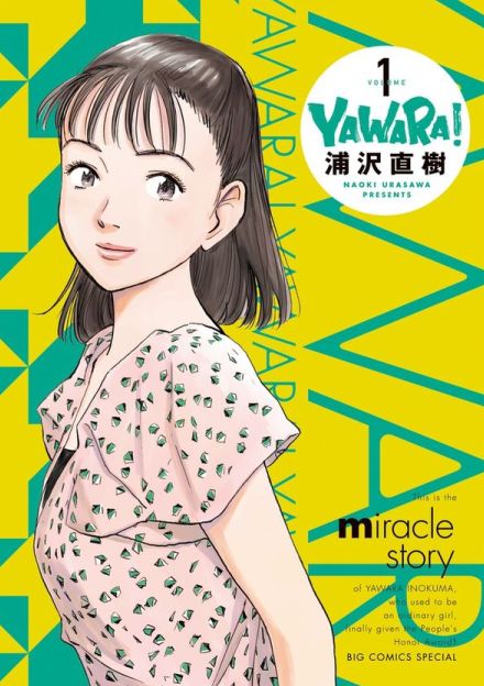 覚えてる？　柔道マンガ『YAWARA!』の結末　アニメ版とは「恋の行方」が違っていた