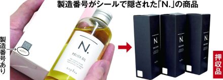 横流し、ネット転売後絶たず…人気ヘアケア商品「Ｎ.」　製造番号をシールで隠し不正販売