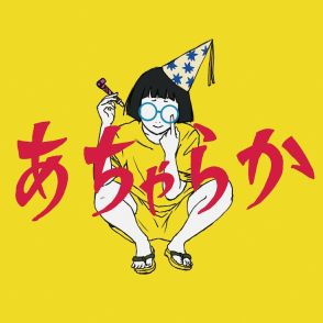 パスピエの“喜劇”を表す新作ジャケ公開、収録曲「21世紀流超高性能歌曲」を先行配信