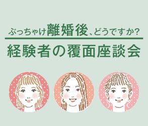 【令和の離婚】離婚経験アリ30代女性のホンネトーク！「離婚したいけれど不安」という人へのメッセージも