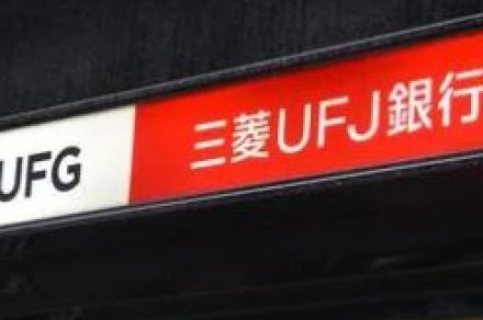 三菱UFJ“短プラ”17年ぶりに引き上げ1.625％に　変動型住宅ローン金利の基準に