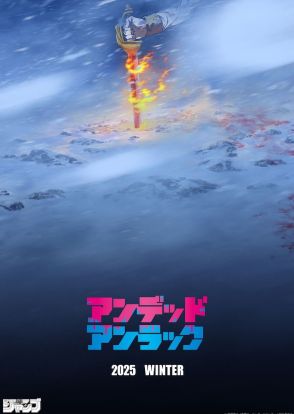 「アンデラ」新作アニメ、2025年冬に1時間SPで制作決定　ティザービジュアル＆PV公開