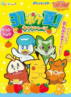 『ポケモン』×「サーティワン」コラボが8月1日より開催！トロピカルなピカチュウ＆ホゲータの新作フレーバーなど