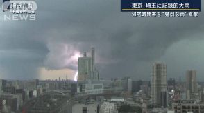 帰宅時間帯の首都圏を直撃…車が“水没”立ち往生相次ぐ　東京・埼玉で記録的大雨