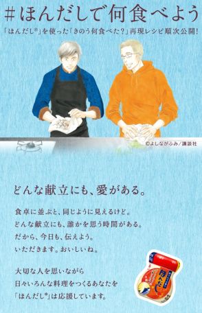 「きのう何食べた？」×味の素「ほんだし」のコラボ企画　作中の再現レシピを公開