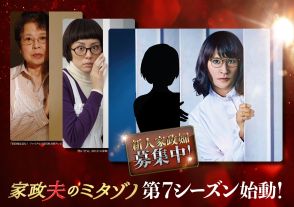 松岡昌宏主演『家政夫のミタゾノ』第7シーズン始動　番組史上初めて“新人家政婦役”を募集