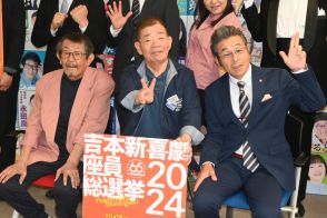 第３回「吉本新喜劇座員総選挙2024」開催　上位30人に出演権利　１位は座長に