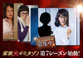 松岡昌宏主演『家政夫のミタゾノ』第7シーズン始動　番組史上初の“新人家政婦役”の募集も