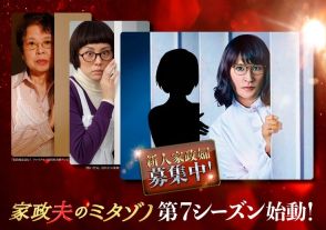 松岡昌宏主演「家政夫のミタゾノ」第7シーズン始動、新人家政婦役を募集