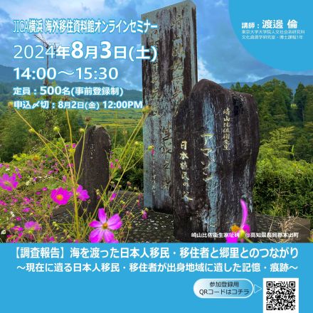 《ブラジル》JICA 移民と故郷のつながりテーマに オンラインセミナー3日