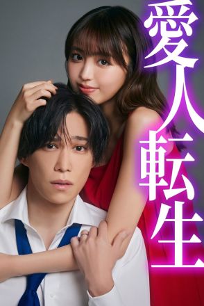 香音×千賀健永W主演で『愛人転生』ドラマ化　ゲス夫を破滅へと導く“転生×復讐エンターテインメント”【コメントあり】