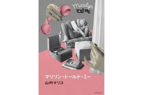 山内マリコさん、『マリリン・トールド・ミー』についてインタビュー「今回初めてフェミニズムについてストレートに書きました」