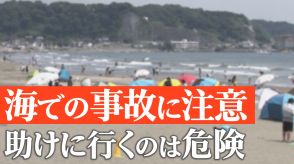 海の危険　離岸流は「競泳選手が全速力で泳ぐ速さ」　ポイントは、流れに逆らわず仰向けで“身を任せる”