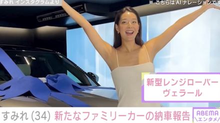 すみれ、新たなファミリーカー「新型レンジローバー ヴェラール」を納車 「さすがセレブ！」「カッコ良すぎます」と話題に