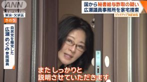 広瀬議員、秘書給与詐取容疑で家宅捜索　自民党内から「本当に余計なことを」との声も