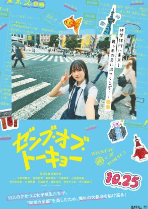 日向坂46 4期生11人が演技初挑戦＆映画初出演　『ゼンブ・オブ・トーキョー』10月25公開へ