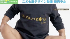 「パパはいつも寝てる」「ママがいい」…辛辣な批判はやりすぎ？ 適切？ しまむらの子ども服が1日で販売中止に