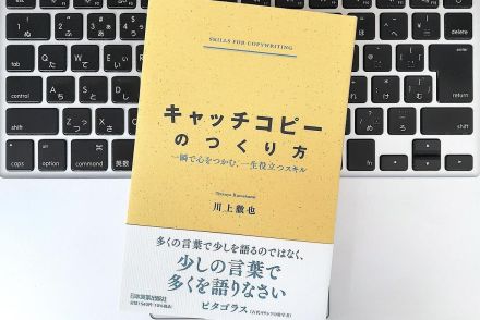 【毎日書評】コピーライターが実践する、人のこころを動かす「強いことば」をつくる3原則