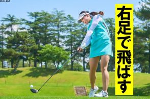 森田理香子が実践する「振れば振るほど飛ぶ」右足の使い方とは？