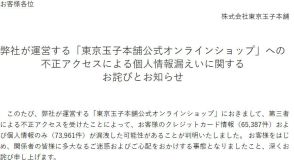 東京土産のECサイトに不正アクセス、カード情報6.5万件が漏えいの可能性