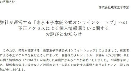 東京土産のECサイトに不正アクセス、カード情報6.5万件が漏えいの可能性