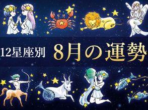 【2024年8月】当たる 12星座別★運勢占い