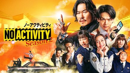 豊川悦司×中村倫也のユルさ炸裂　『No Activity』S2、キービジュアル＆本予告公開