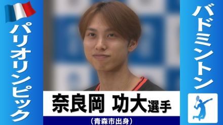 【パリ五輪】青森市出身の奈良岡功大選手が決勝トーナメント進出　バドミントン男子シングルス