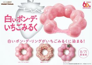 ミスド「白いポン・デ・いちごみるく」3種発売