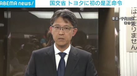 型式指定の不正めぐり国交省がトヨタに初の是正命令 「幅広く意図的な不正が行われていた」