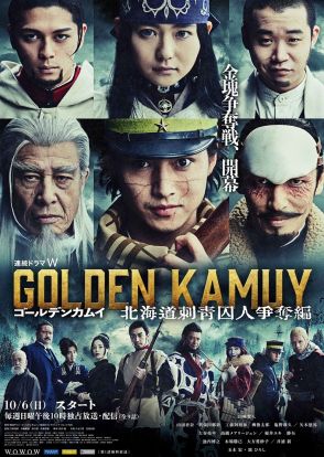 山﨑賢人主演『ゴールデンカムイ 北海道刺青囚人争奪編』金塊争奪戦の幕開けを告げるポスター公開