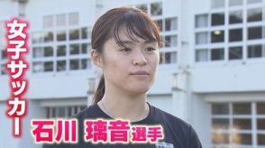 石川璃音選手フル出場で女子サッカー日本代表のベスト8入りに貢献　パリ五輪