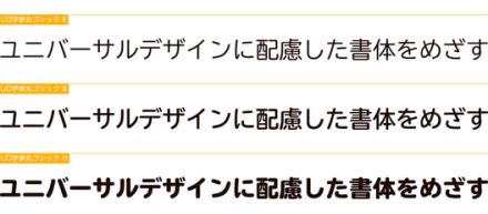 モリサワ、学習指導要領の字形準拠の新しいユニバーサル書体「UD学参丸ゴシック」