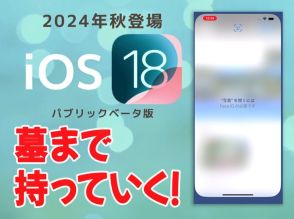 人に見せられないデータが詰まったiPhone、アプリにロックかけられるようになってマジ助かる【iOS 18ベータ版】