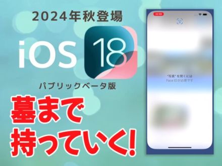 人に見せられないデータが詰まったiPhone、アプリにロックかけられるようになってマジ助かる【iOS 18ベータ版】