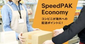 イーベイ・ジャパンが海外配送サービスを日本導入　コンビニから国際配送が可能に