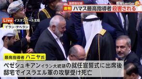 イスラム組織「ハマス」の最高指導者ハニヤ氏“暗殺”　イラン大統領の就任宣誓式に参加のタイミング狙ったか　パリ五輪にも影響か