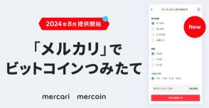 メルカリで「ビットコインの積み立て投資」ができる新機能　ポイントでも購入可能