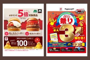 【今日から】dポイント、d払いキャンペーン　マツキヨ・ココカラ、モスバーガーで開始