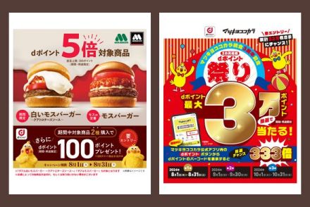 【今日から】dポイント、d払いキャンペーン　マツキヨ・ココカラ、モスバーガーで開始