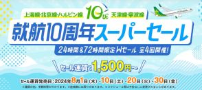 スプリング・ジャパン、片道1500円～の24時間限定セール。完売しても72時間限定で2020円～