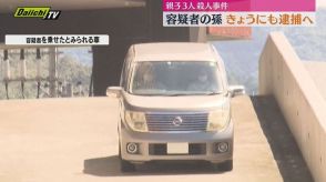 【菊川親子3人殺害】鳥取市内で身柄確保されている夫妻の孫（27）を1日にも逮捕へ　