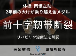 体操・岡慎之助 2年前の大けが乗越え金メダル 「前十字靭帯」負傷時のリハビリや治療法を解説