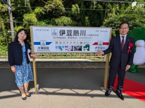 伊豆急行「伊豆熱川」駅の副駅名は「熱川バナナワニ園」に　伊豆急のネーミングライツ契約2件目=静岡