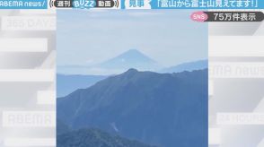 「そんなことあるの！？」富山から150キロ以上離れた“富士山”がくっきり見える写真に「さすが日本一！」「素晴らしい」と反響