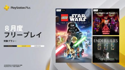 高評価メトロイドヴァニア『ENDER LILIES』やレゴで楽しむ「スター・ウォーズ」ゲーが対象に！「PS Plus」8月度フリープレイ