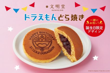 文明堂、誕生日“2112.9.3”の限定焼き印入り「ドラえもんどら焼き」発売