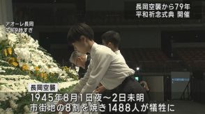 【平和記念】約1500人が犠牲に　長岡空襲から79年　遺族が語る戦火【新潟・長岡市】