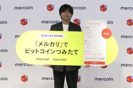 メルコイン、「ビットコインつみたて機能」提供開始──イーサリアムにも展開予定