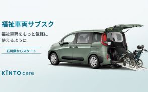KINTO、福祉車両のサブスク「キントケア」 全国展開に先駆けて石川県でサービス提供開始